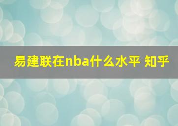 易建联在nba什么水平 知乎